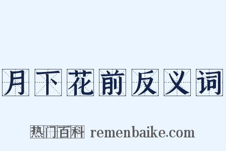 月下花前反义词是什么意思的图片